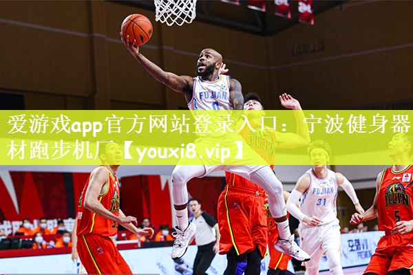 爱游戏app官方网站登录入口：宁波健身器材跑步机厂