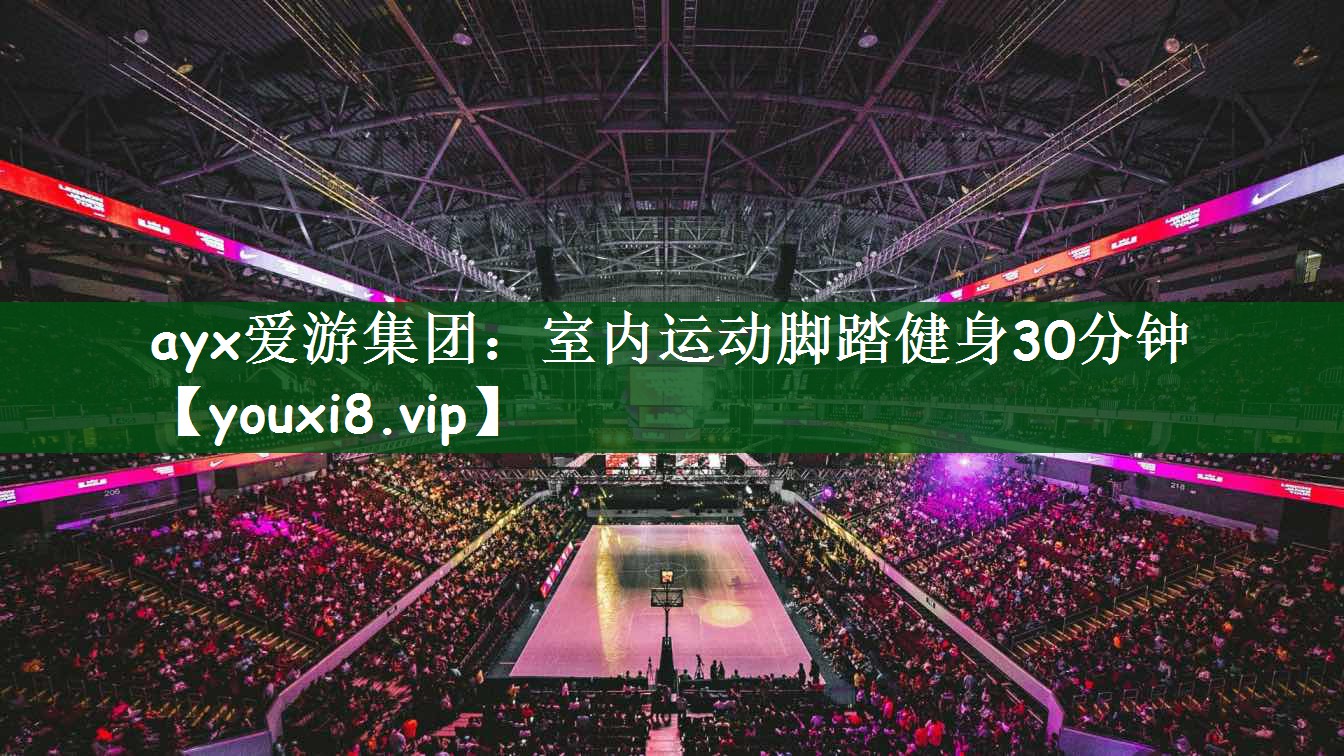 ayx爱游集团：室内运动脚踏健身30分钟