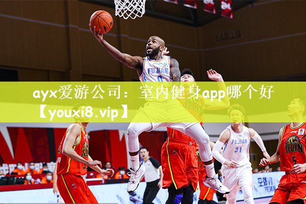 ayx爱游公司：室内健身app哪个好