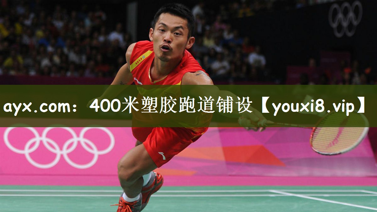 ayx.com：400米塑胶跑道铺设