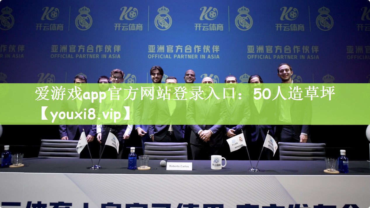 爱游戏app官方网站登录入口：50人造草坪