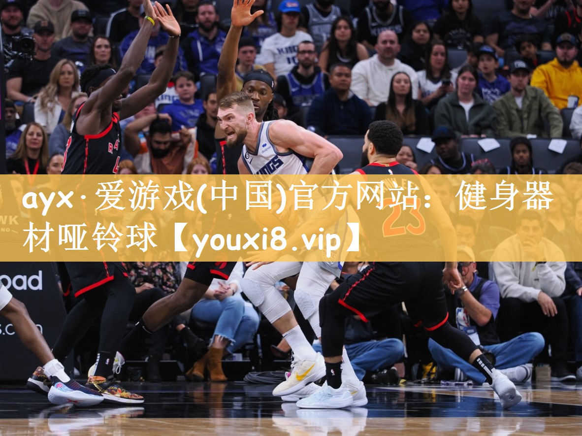 ayx·爱游戏(中国)官方网站：健身器材哑铃球