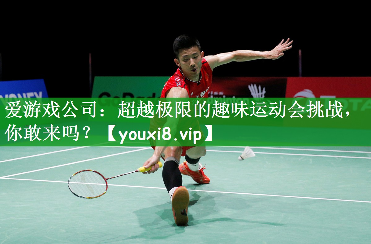 爱游戏公司：超越极限的趣味运动会挑战，你敢来吗？