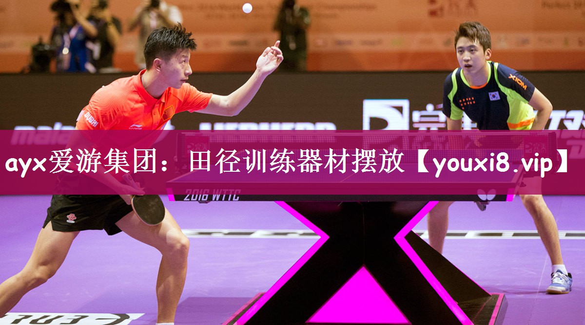 ayx爱游集团：田径训练器材摆放
