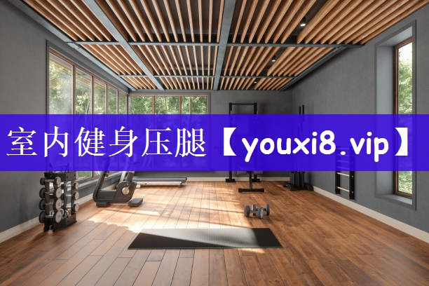 室内健身压腿