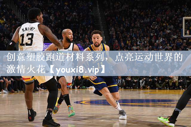 创意塑胶跑道材料系列，点亮运动世界的激情火花