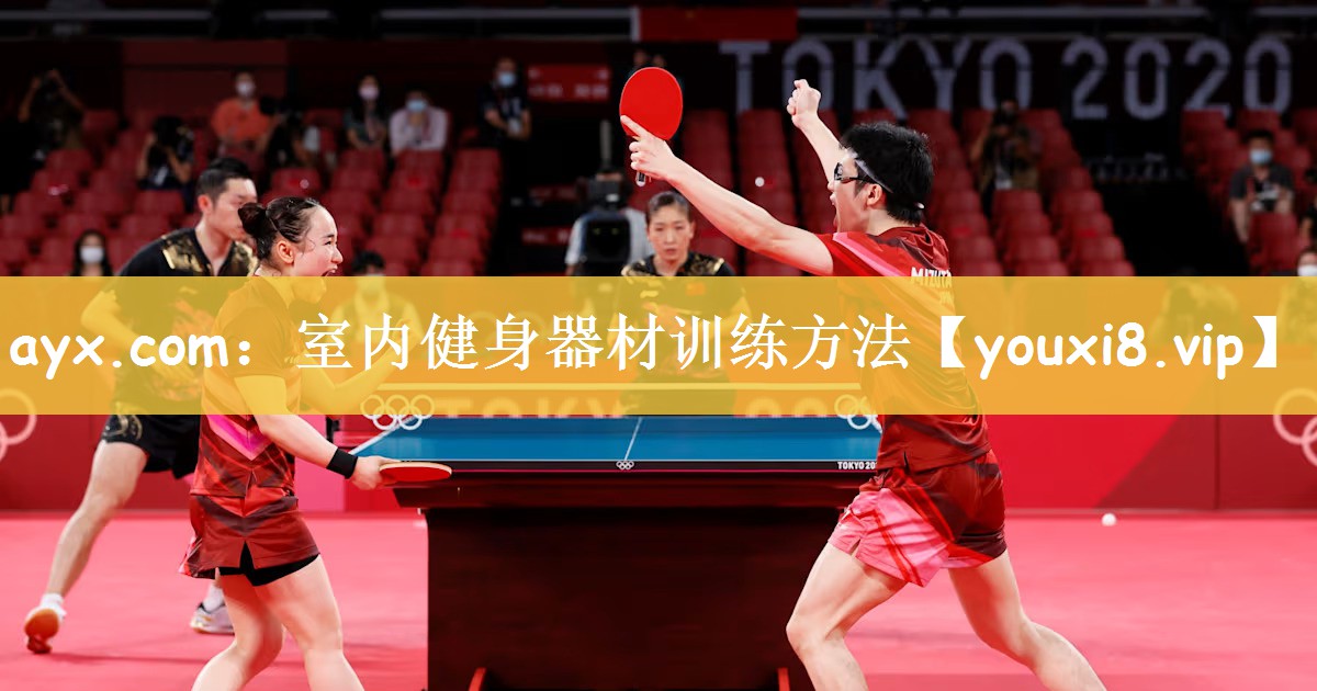 ayx.com：室内健身器材训练方法