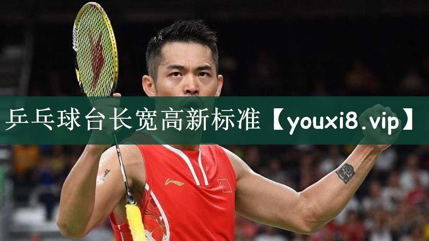乒乓球台长宽高新标准