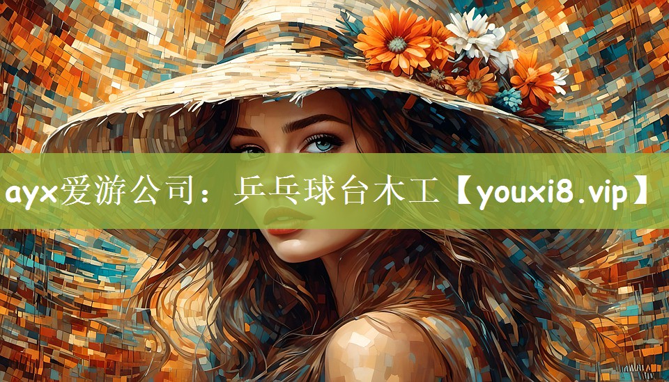 ayx爱游公司：乒乓球台木工