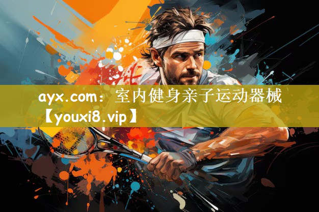 ayx.com：室内健身亲子运动器械