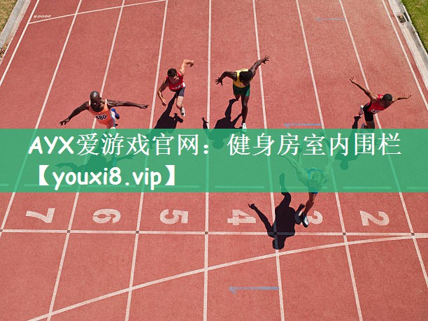 AYX爱游戏官网：健身房室内围栏