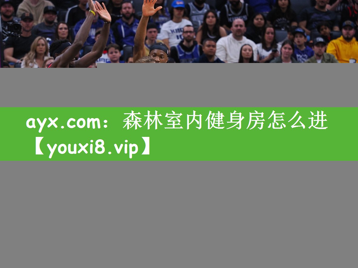ayx.com：森林室内健身房怎么进