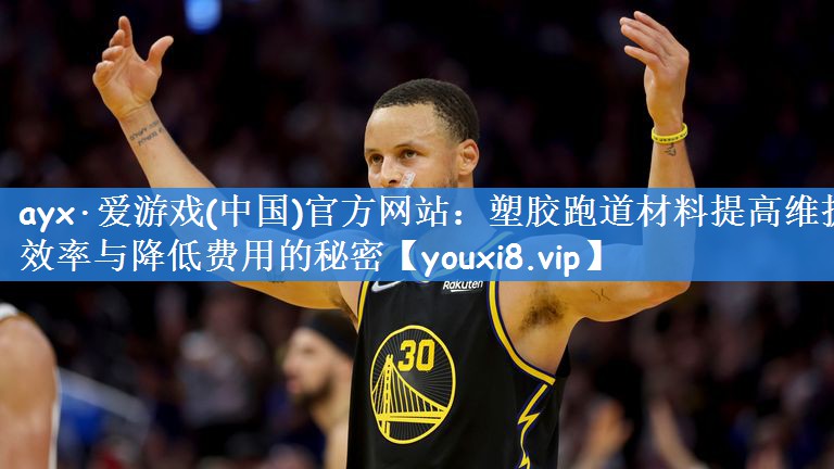 ayx·爱游戏(中国)官方网站：塑胶跑道材料提高维护效率与降低费用的秘密