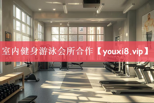 室内健身游泳会所合作