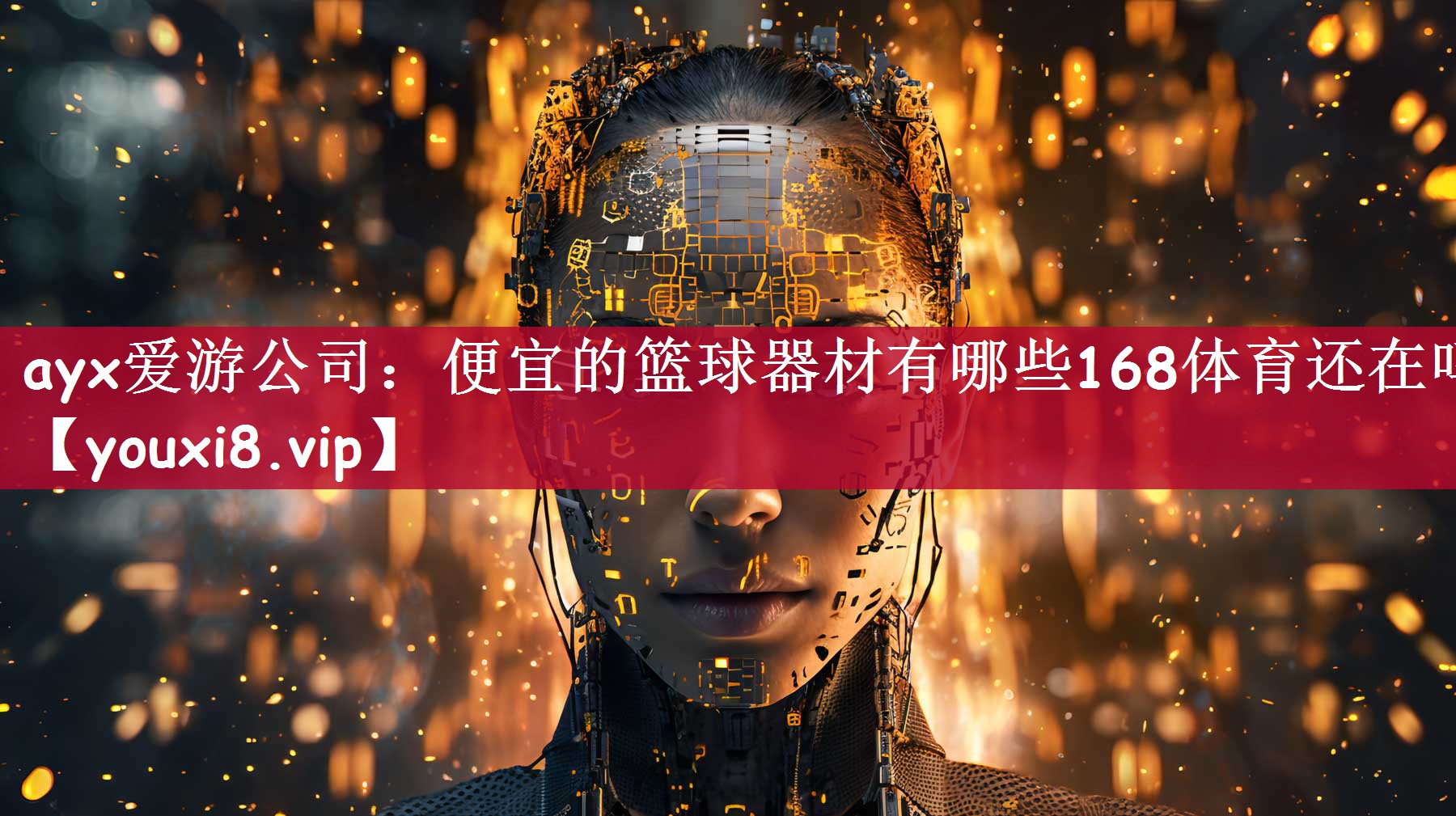ayx爱游公司：便宜的篮球器材有哪些168体育还在吗