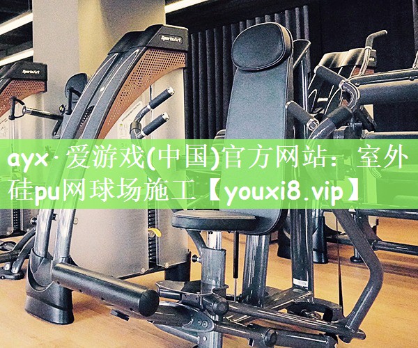 ayx·爱游戏(中国)官方网站：室外硅pu网球场施工