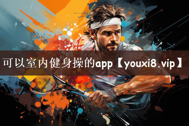 可以室内健身操的app