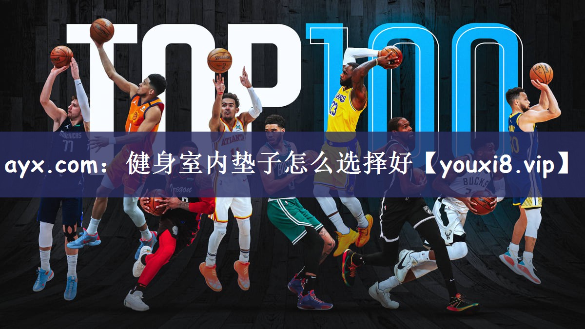ayx.com：健身室内垫子怎么选择好