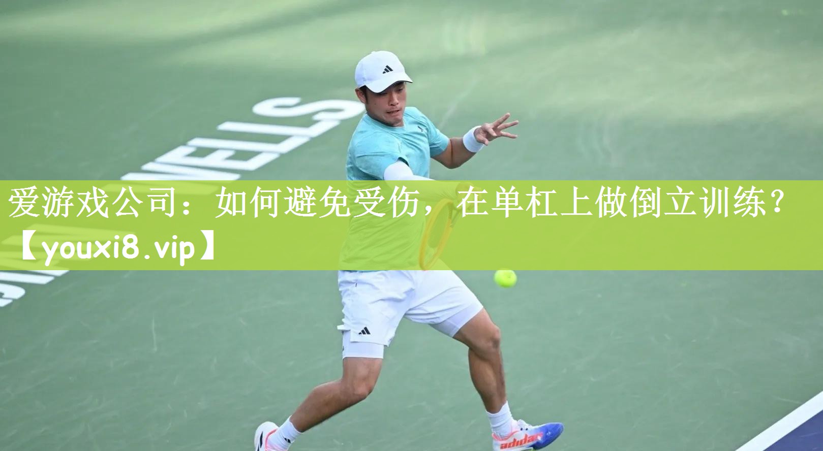 爱游戏公司：如何避免受伤，在单杠上做倒立训练？