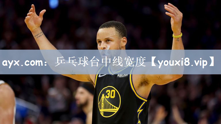 ayx.com：乒乓球台中线宽度