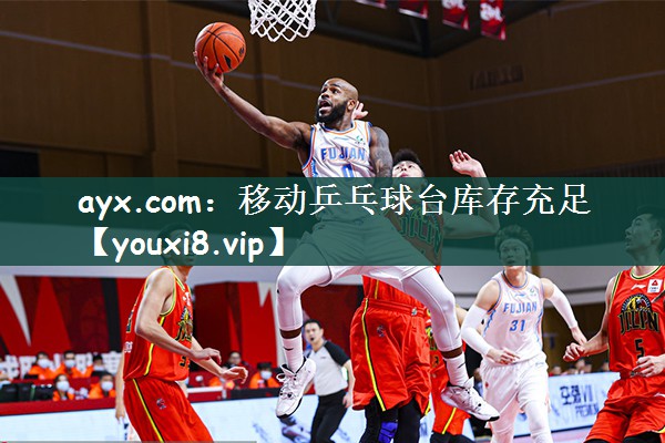 ayx.com：移动乒乓球台库存充足