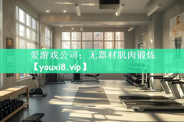 爱游戏公司：无器材肌肉锻炼