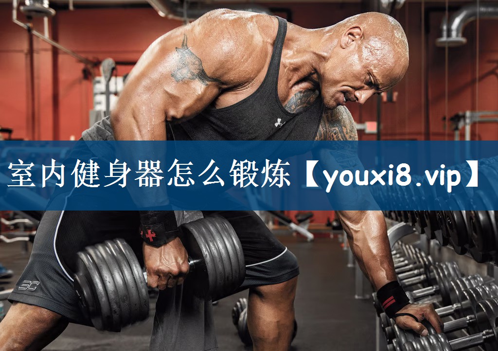 室内健身器怎么锻炼