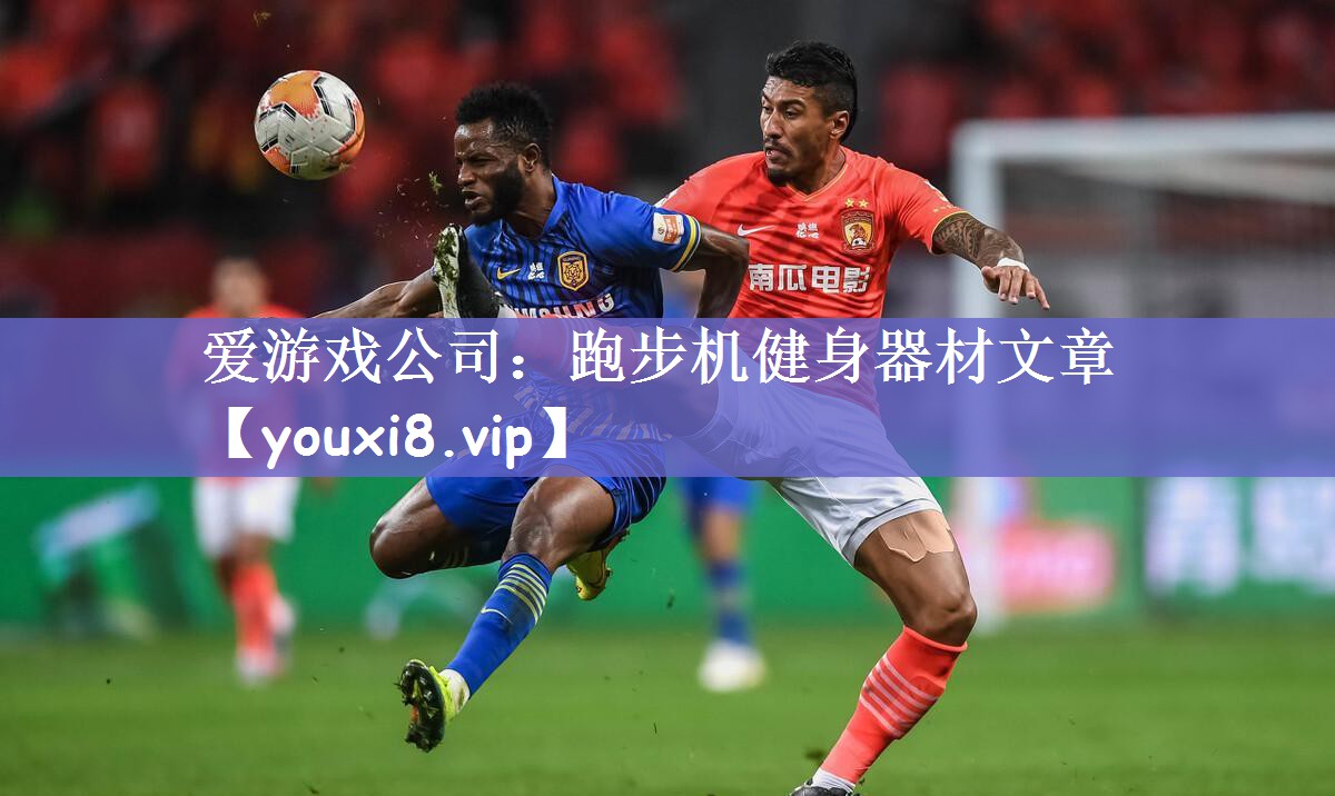 爱游戏公司：跑步机健身器材文章