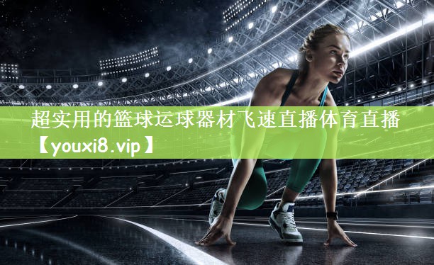 超实用的篮球运球器材飞速直播体育直播