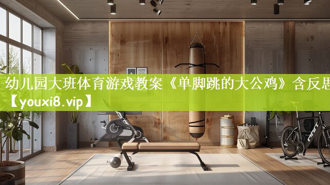 幼儿园大班体育游戏教案《单脚跳的大公鸡》含反思