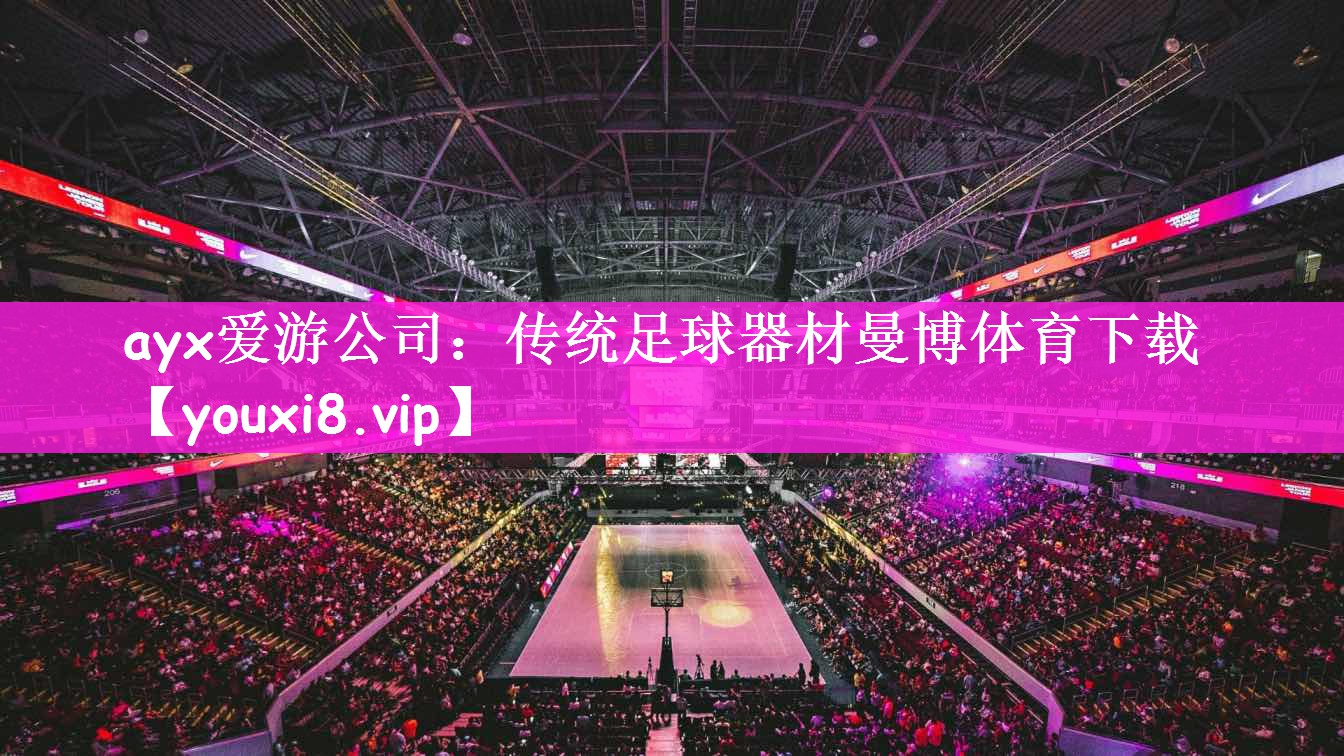 ayx爱游公司：传统足球器材曼博体育下载