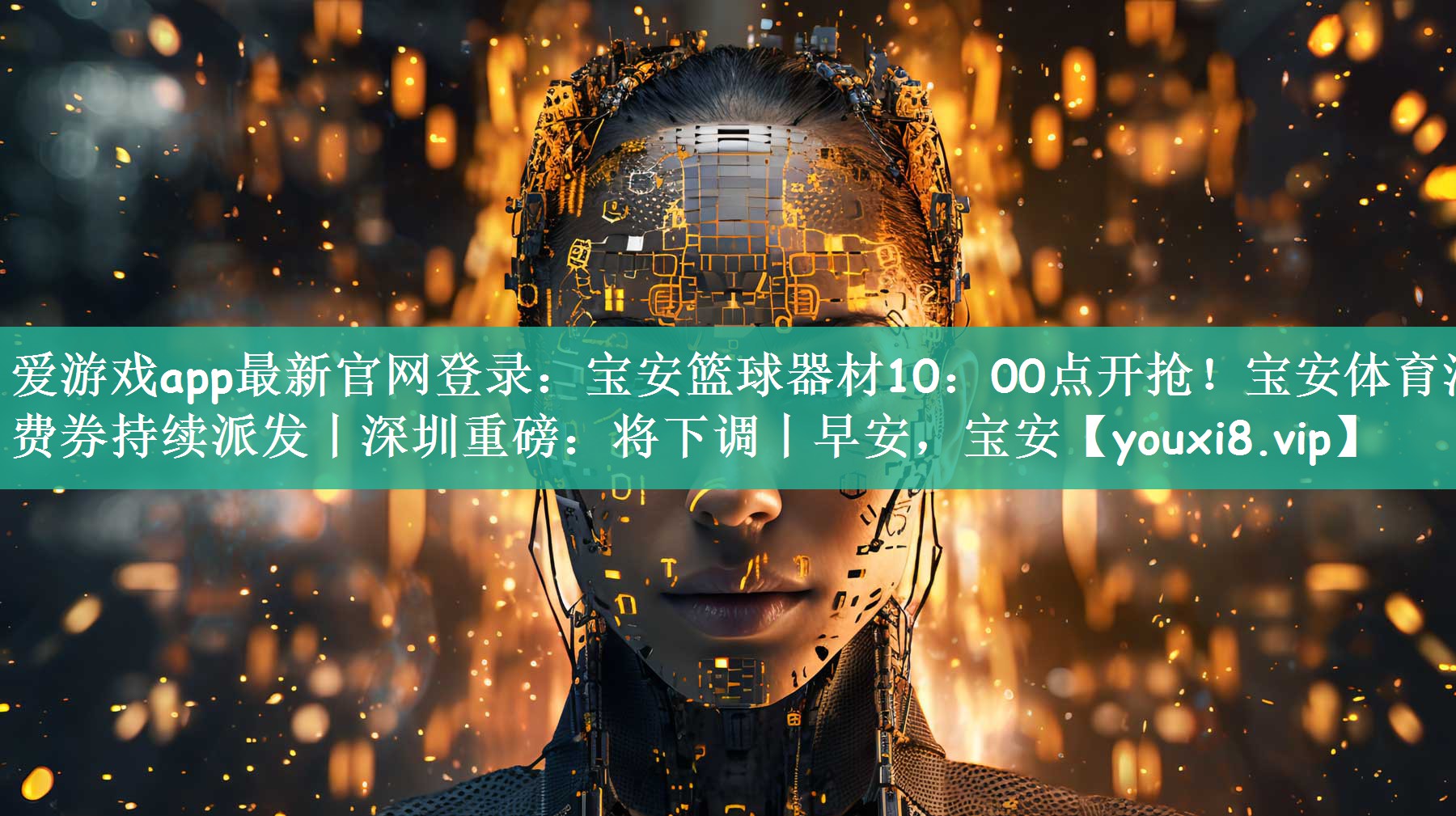 爱游戏app最新官网登录：宝安篮球器材10：00点开抢！宝安体育消费券持续派发丨深圳重磅：将下调丨早安，宝安