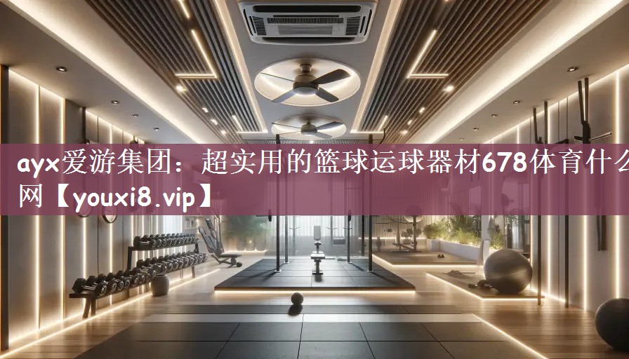 ayx爱游集团：超实用的篮球运球器材678体育什么网