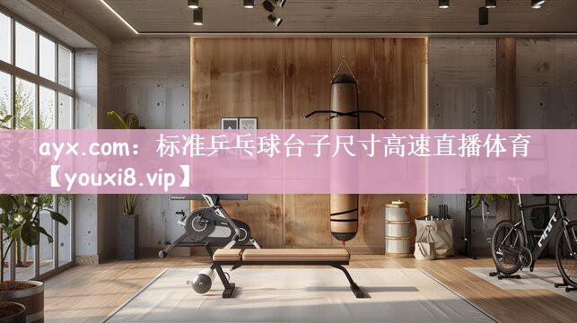 ayx.com：标准乒乓球台子尺寸高速直播体育