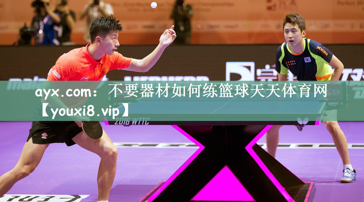ayx.com：不要器材如何练篮球天天体育网
