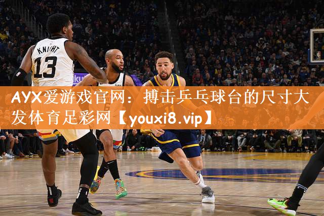 AYX爱游戏官网：搏击乒乓球台的尺寸大发体育足彩网