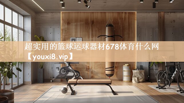 超实用的篮球运球器材678体育什么网