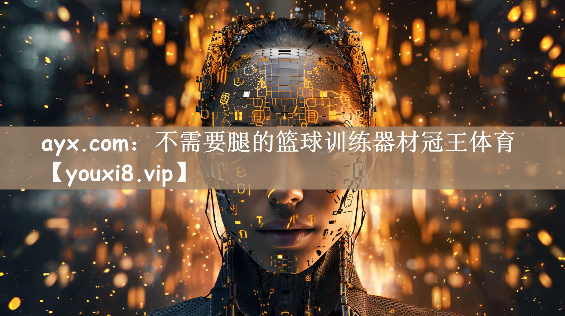 ayx.com：不需要腿的篮球训练器材冠王体育