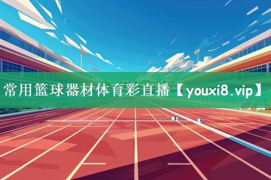 常用篮球器材体育彩直播