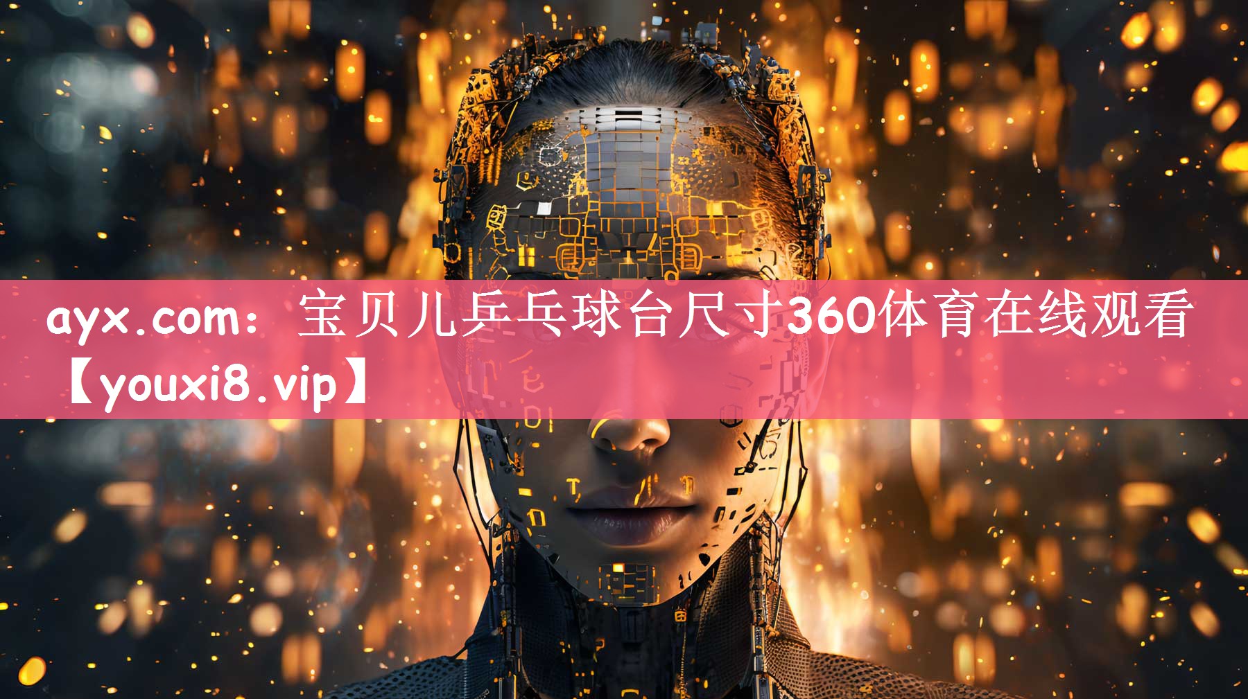 ayx.com：宝贝儿乒乓球台尺寸360体育在线观看