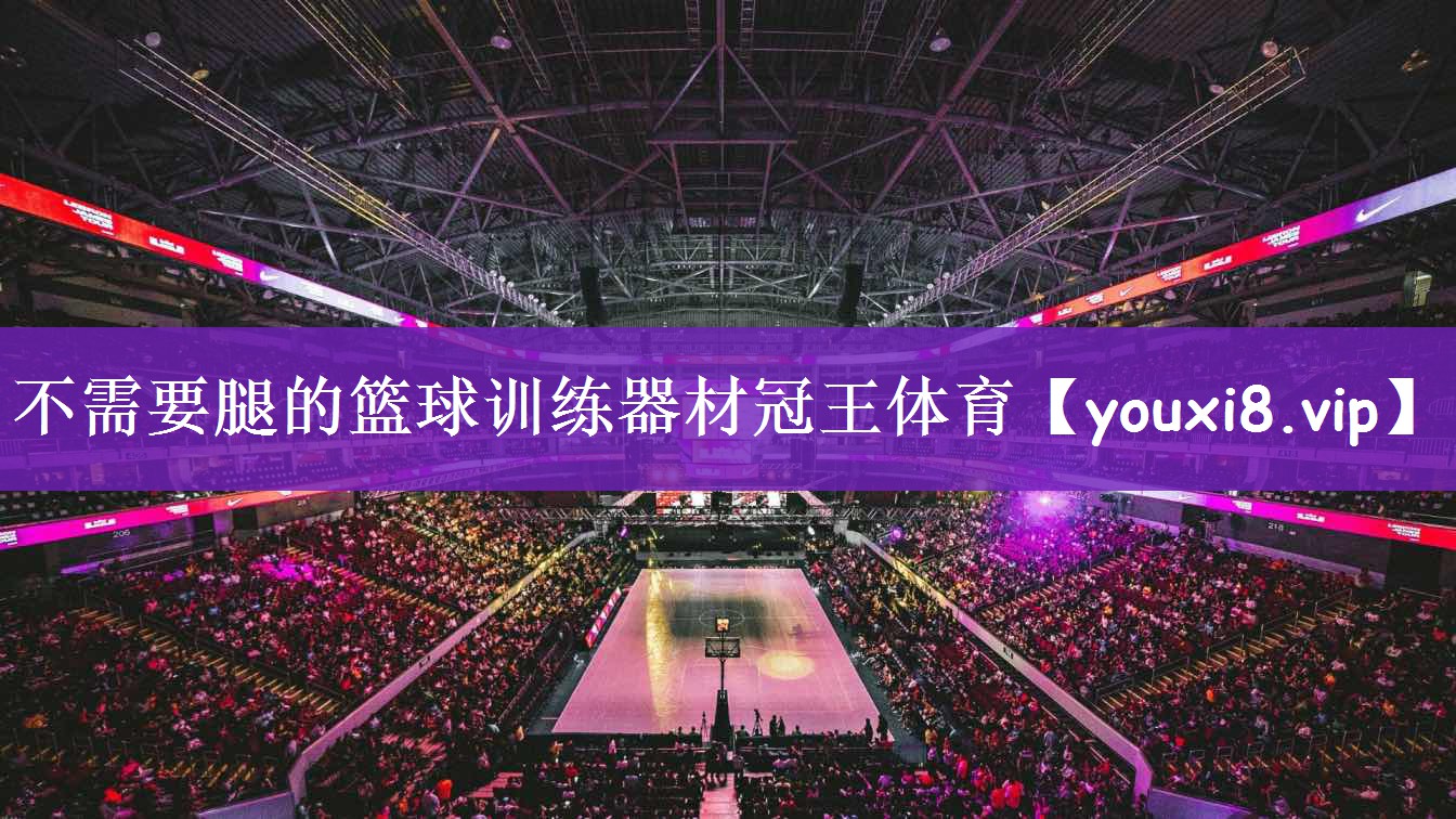 不需要腿的篮球训练器材冠王体育