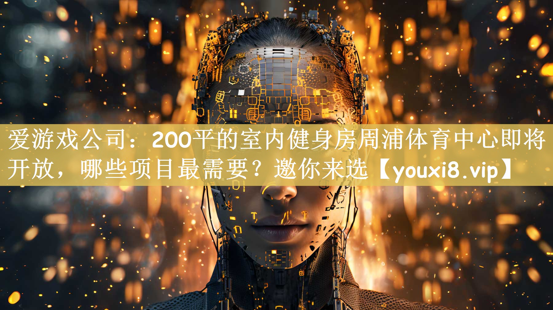 爱游戏公司：200平的室内健身房周浦体育中心即将开放，哪些项目最需要？邀你来选