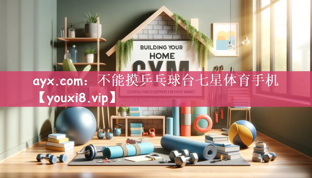 ayx.com：不能摸乒乓球台七星体育手机