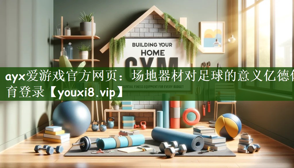 ayx爱游戏官方网页：场地器材对足球的意义亿德体育登录