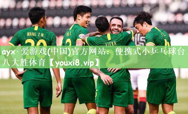 ayx·爱游戏(中国)官方网站：便携式小乒乓球台八大胜体育