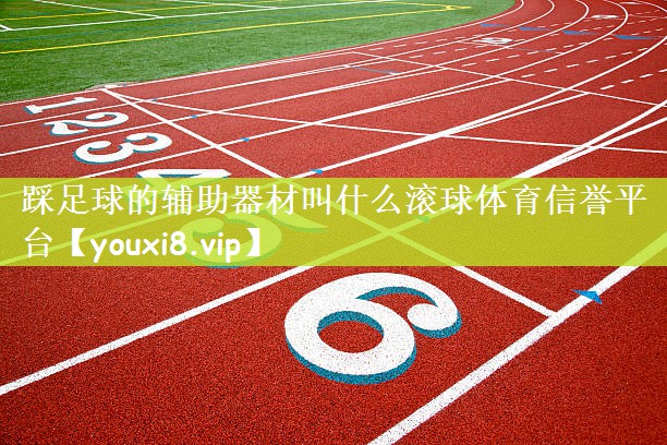 踩足球的辅助器材叫什么滚球体育信誉平台