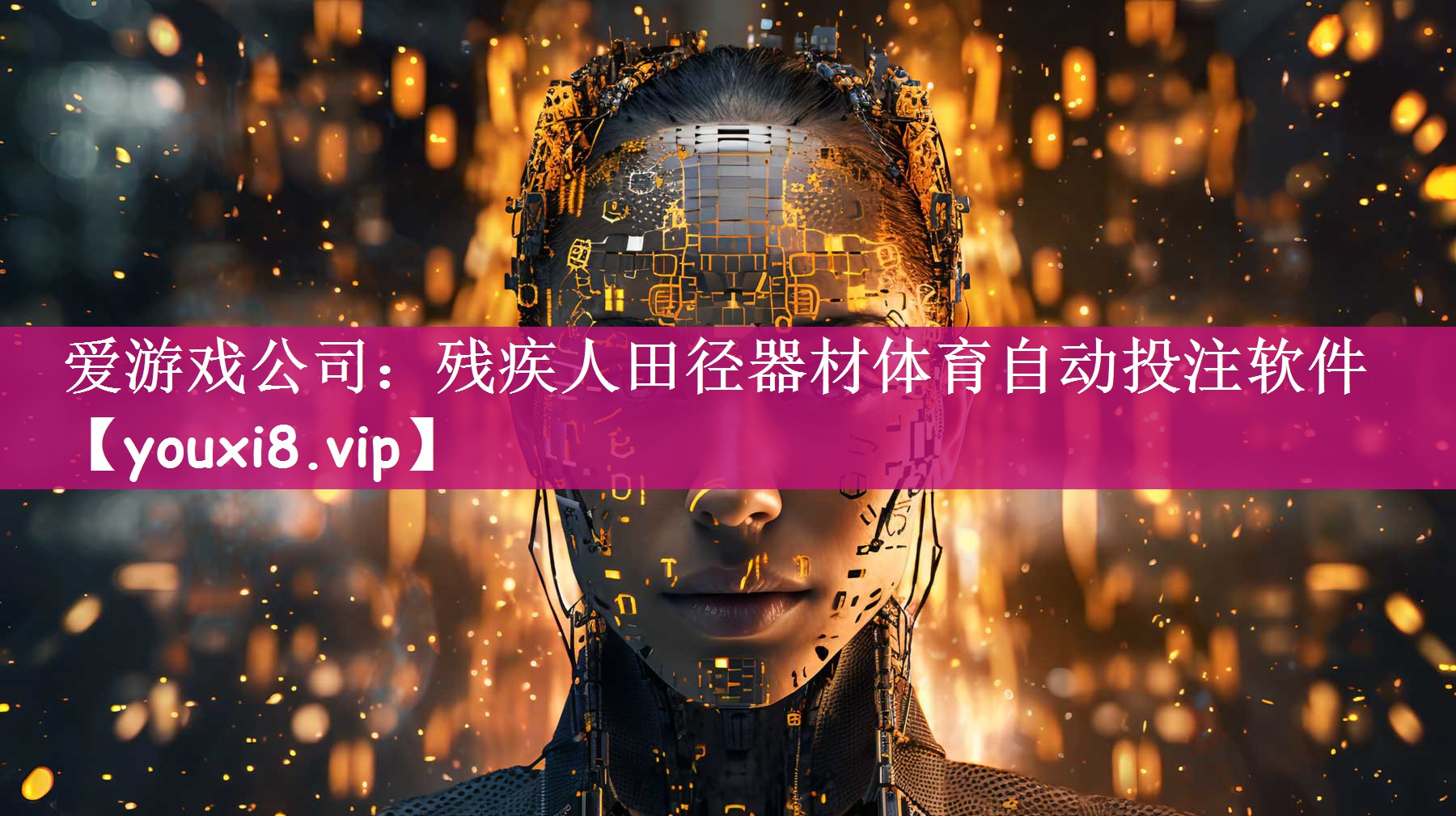 爱游戏公司：残疾人田径器材体育自动投注软件
