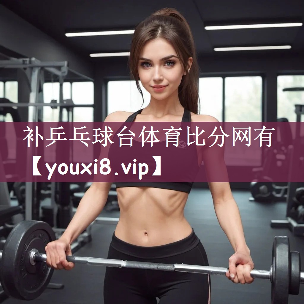 补乒乓球台体育比分网有
