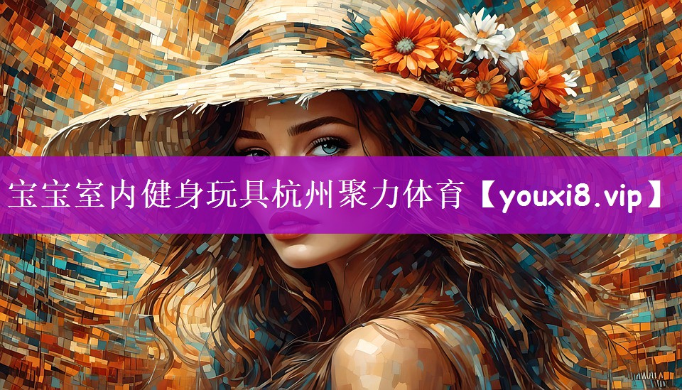 宝宝室内健身玩具杭州聚力体育