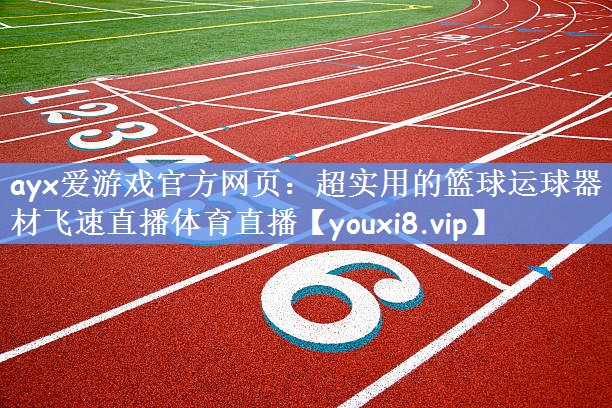 ayx爱游戏官方网页：超实用的篮球运球器材飞速直播体育直播
